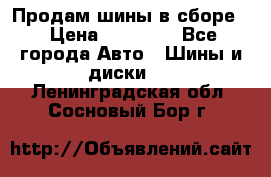 Продам шины в сборе. › Цена ­ 20 000 - Все города Авто » Шины и диски   . Ленинградская обл.,Сосновый Бор г.